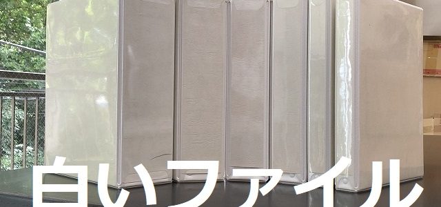 白いファイルの使いやすさを追求したポイントの一つ