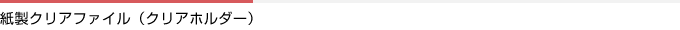 紙製クリアファイル（クリアホルダー）