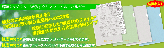 オーダーメイドクリアファイル 都内自社工場の安心品質 オリジナルバインダーならプリンテックス