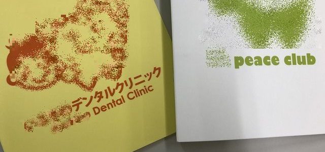 歯科医院様で使用されているバインダー製作実績があります。