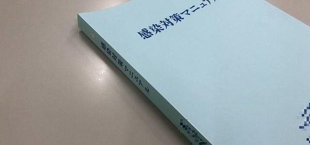 感染対策マニュアルバインダーを作りませんか？