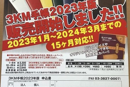 3KM手帳2023年版販売開始します！