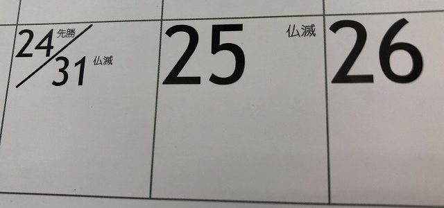 カレンダーの大安・仏滅・・・はなに？