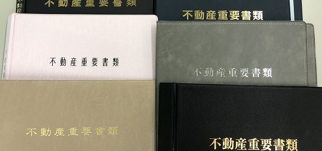 不動産重要書類入れは安心してお任せください。