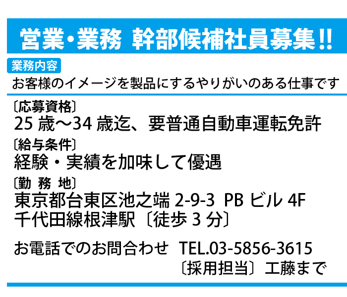 営業・業務幹部候補社員募集