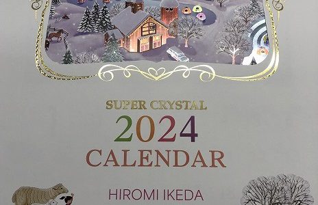 2024年もスーパークリスタルカレンダーでスタートします。