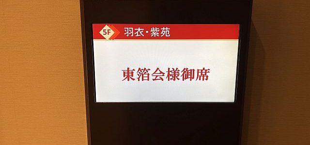 東箔会新年の集いに参加させていただきました。