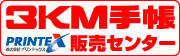 3KM手帳販売センター