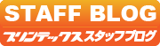 スタッフブログ