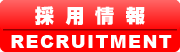 “採用情報”
